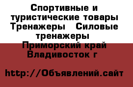 Спортивные и туристические товары Тренажеры - Силовые тренажеры. Приморский край,Владивосток г.